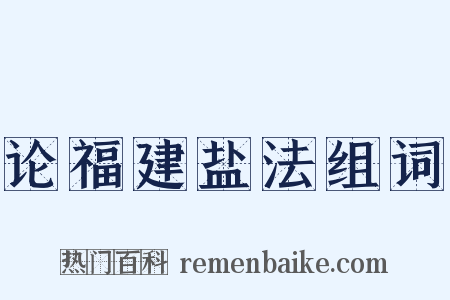 论福建盐法组词是什么意思的图片